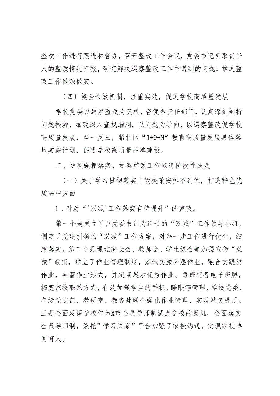 某中学委员会关于巡察整改进展情况的报告.docx_第2页