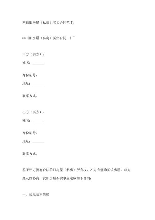 两篇旧房屋（私房）买卖合同范本.docx