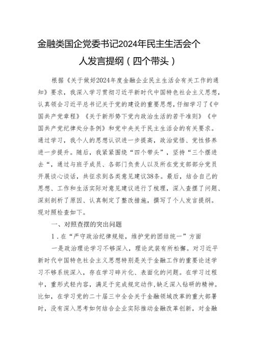 金融类国企公司党委书记2024民主生活会个人对照检查发言提纲（四个带头）.docx