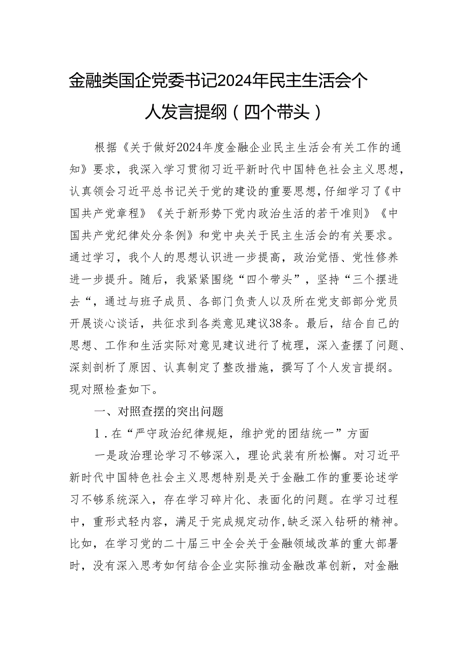 金融类国企公司党委书记2024民主生活会个人对照检查发言提纲（四个带头）.docx_第1页