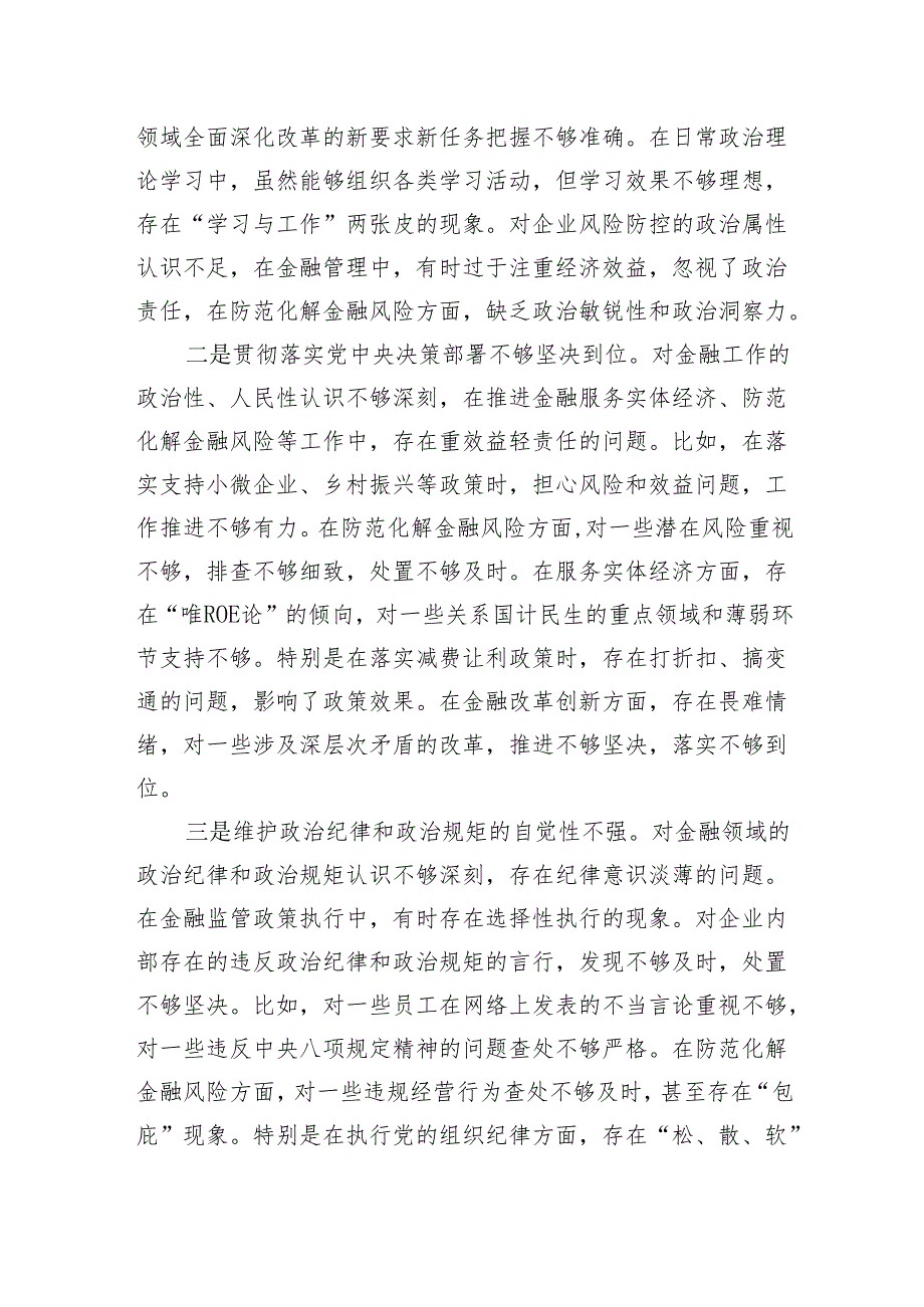金融类国企公司党委书记2024民主生活会个人对照检查发言提纲（四个带头）.docx_第2页