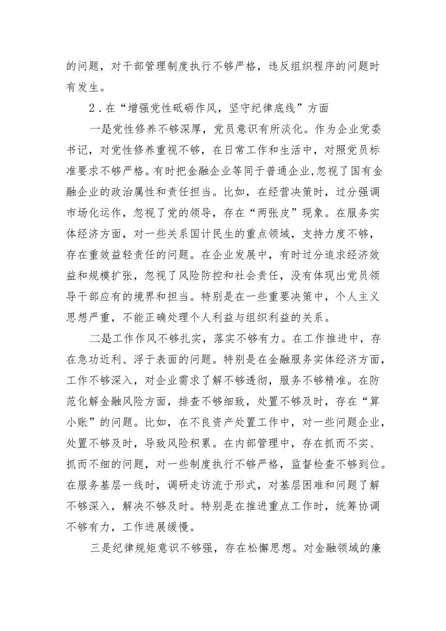 金融类国企公司党委书记2024民主生活会个人对照检查发言提纲（四个带头）.docx_第3页