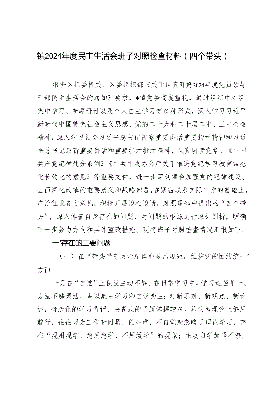 镇20242025民主生活会班子对照检查材料（四个带头）.docx_第1页