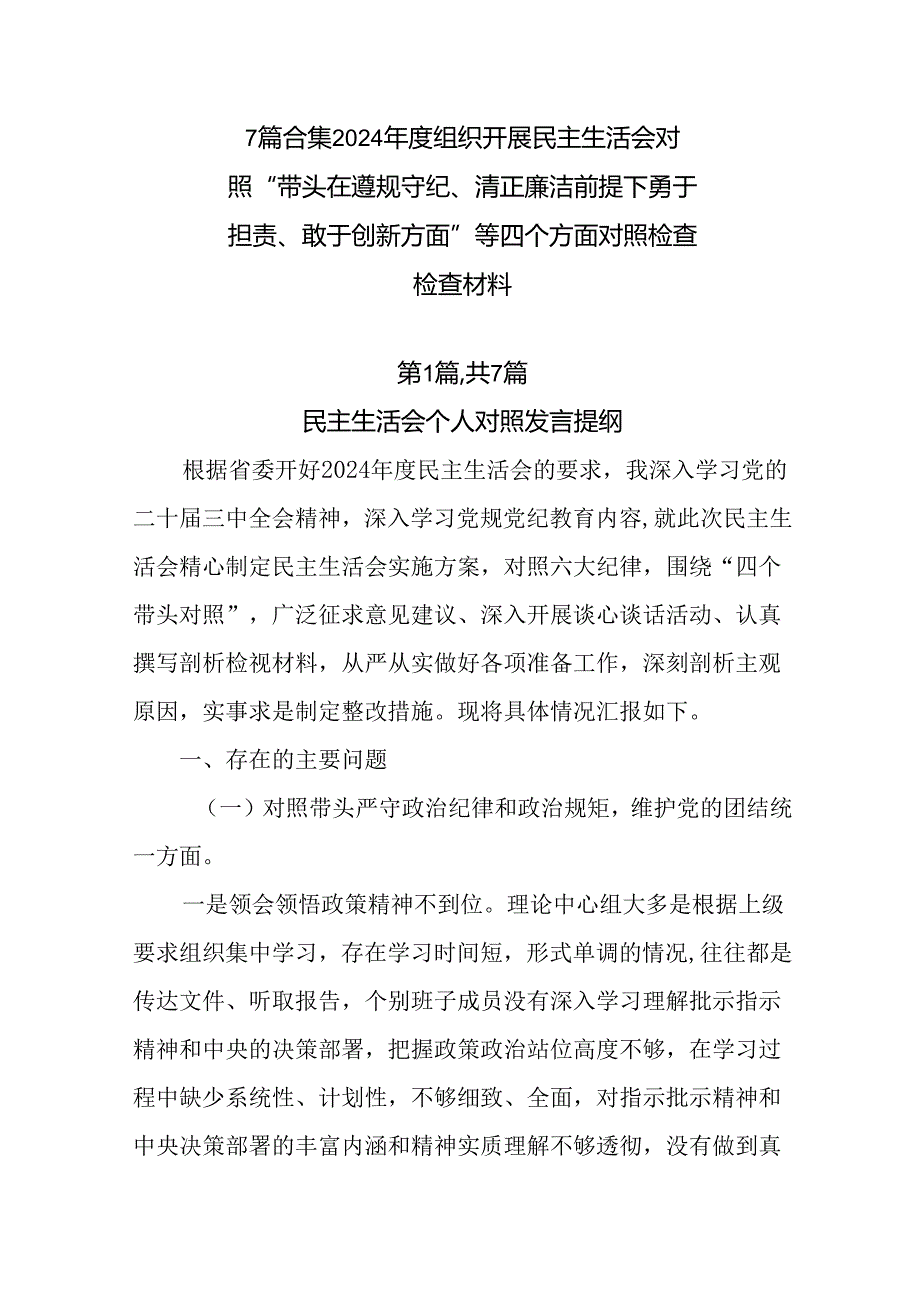 7篇合集2024组织开展民主生活会对照“带头在遵规守纪、清正廉洁前提下勇于担责、敢于创新方面”等.docx_第1页