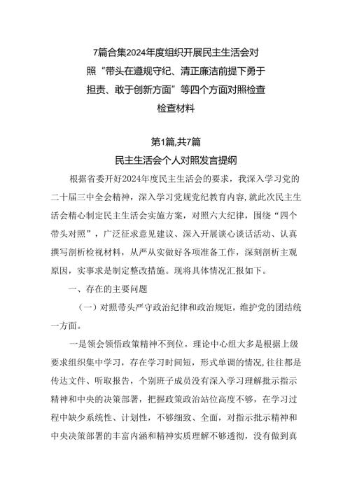 7篇合集2024组织开展民主生活会对照“带头在遵规守纪、清正廉洁前提下勇于担责、敢于创新方面”等.docx