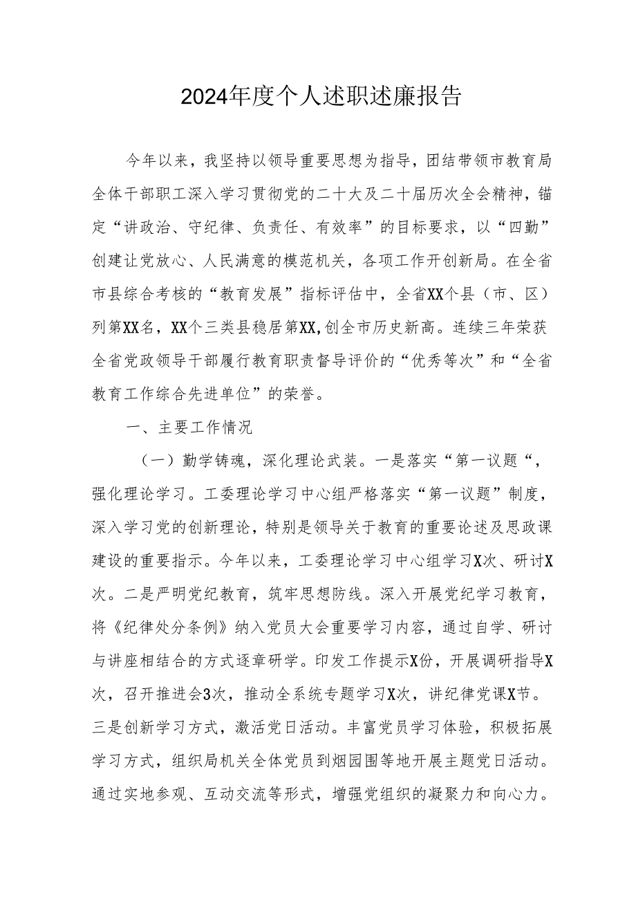 2024党员干部个人《述职述廉》工作汇报 汇编8份.docx_第1页