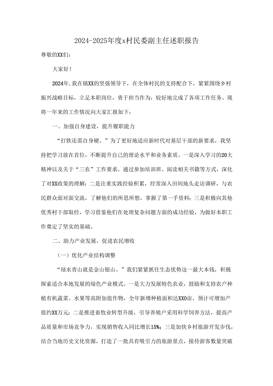 20242025x村民委副主任述职报告.docx_第1页