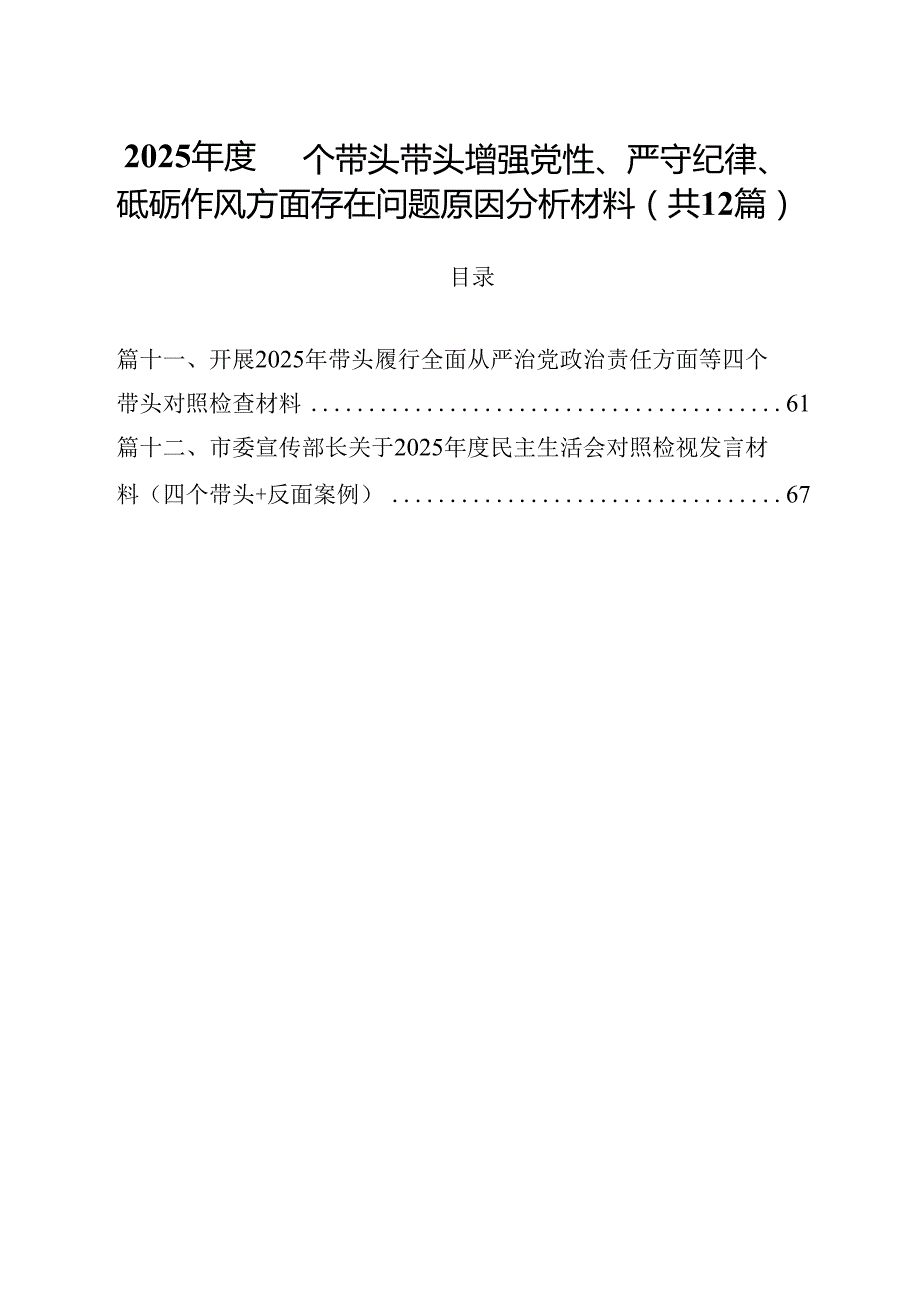 2025四个带头带头增强党性、严守纪律、砥砺作风方面存在问题原因分析材料（共12篇）.docx_第1页