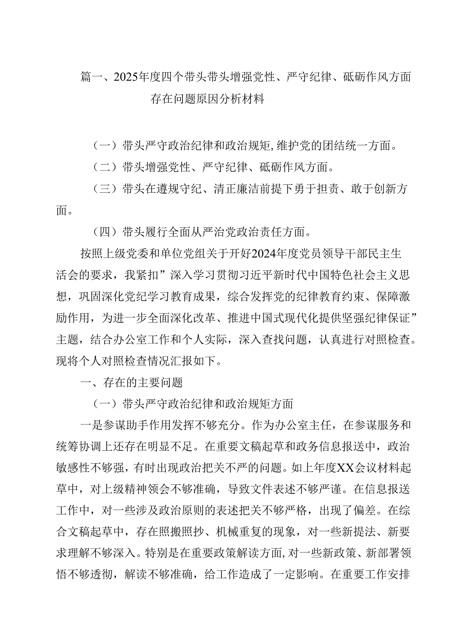2025四个带头带头增强党性、严守纪律、砥砺作风方面存在问题原因分析材料（共12篇）.docx_第2页