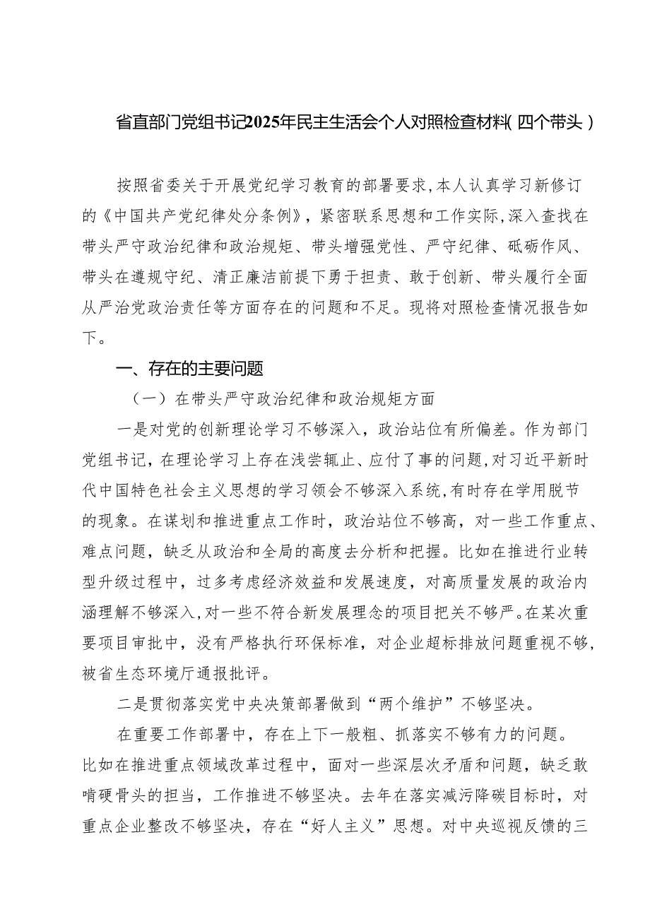 省直部门党组书记2025年民主生活会个人对照检查材料（四个带头）精选三篇.docx_第1页