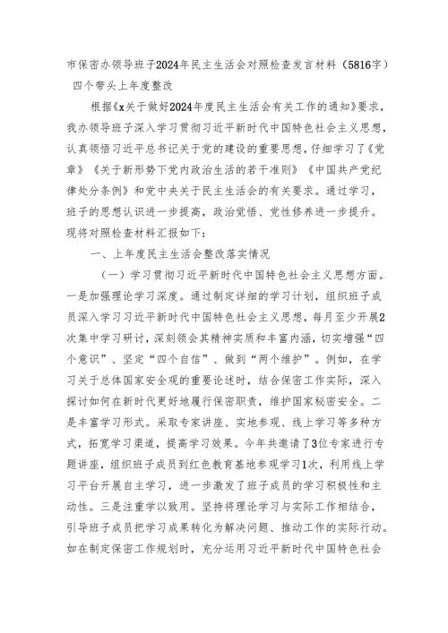 市保密办领导班子2024年民主生活会对照检查发言材料（5816字）四个带头 上整改.docx