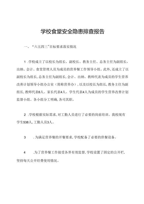学校食堂安全隐患排查报告.docx