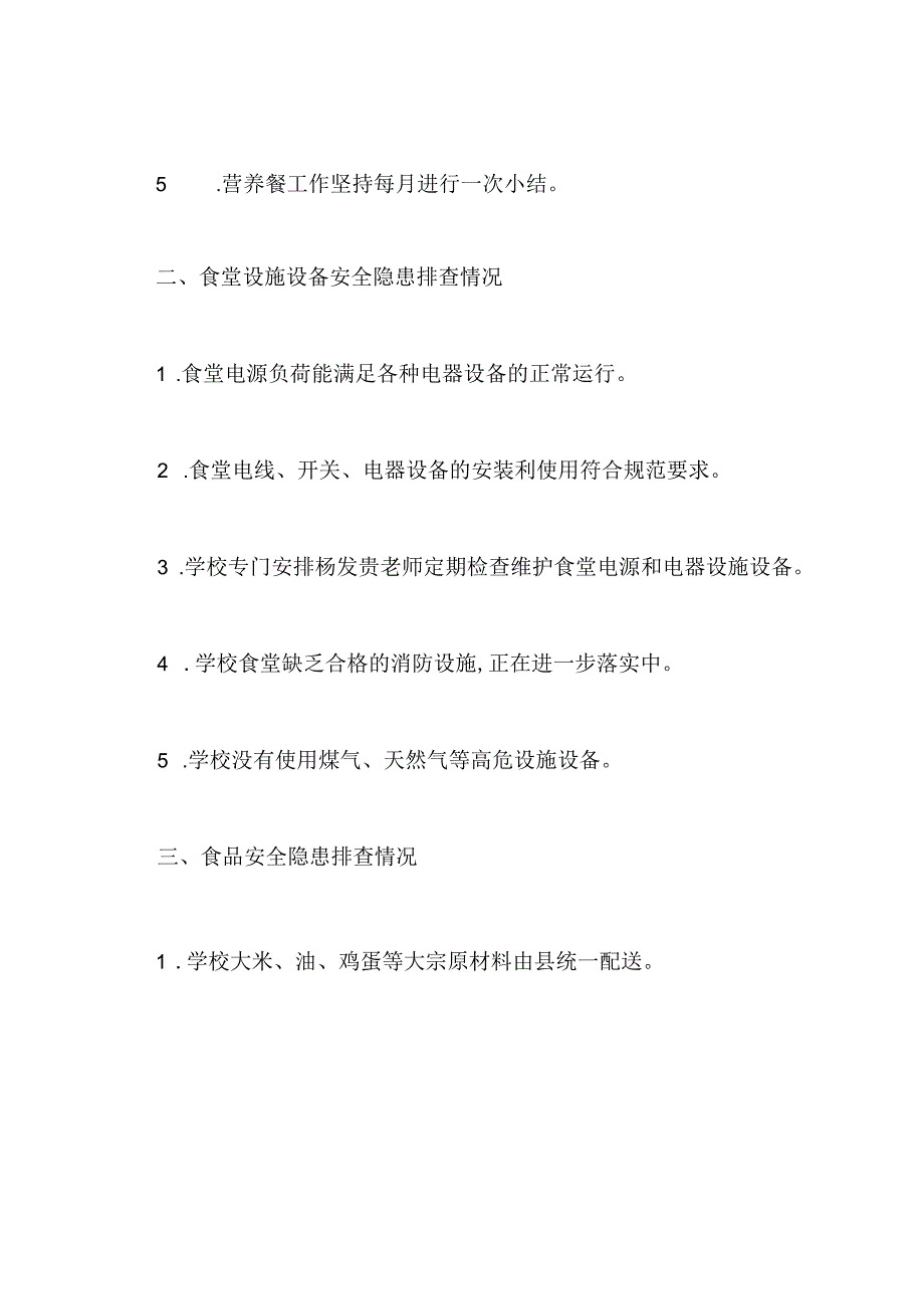 学校食堂安全隐患排查报告.docx_第2页