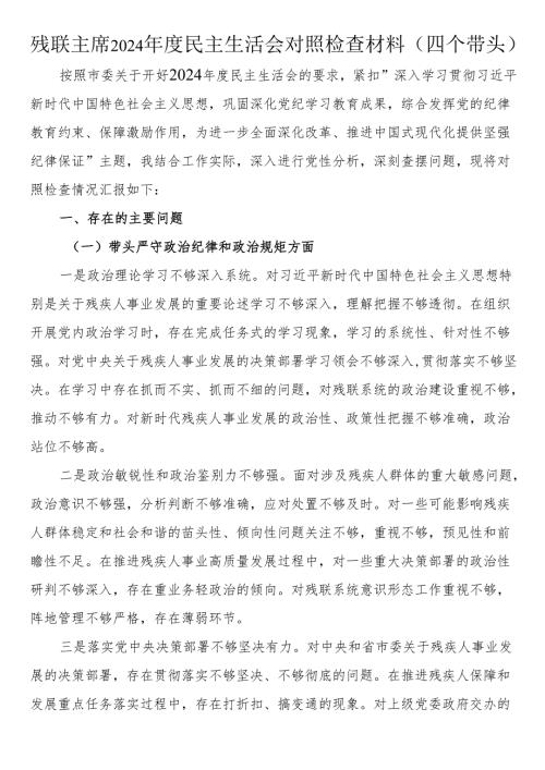 残联主席2024民主生活会对照检查材料（四个带头）.docx