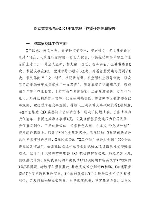 医院党支部书记2025年抓党建工作责任制述职报告（共五篇）.docx
