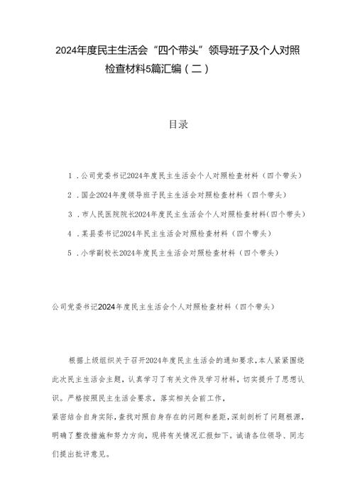 2024民主生活会“四个带头”领导班子及个人对照检查材料5篇汇编（二）.docx