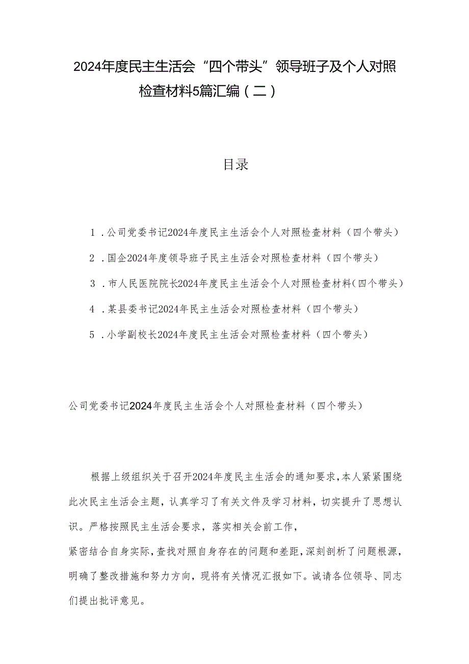 2024民主生活会“四个带头”领导班子及个人对照检查材料5篇汇编（二）.docx_第1页