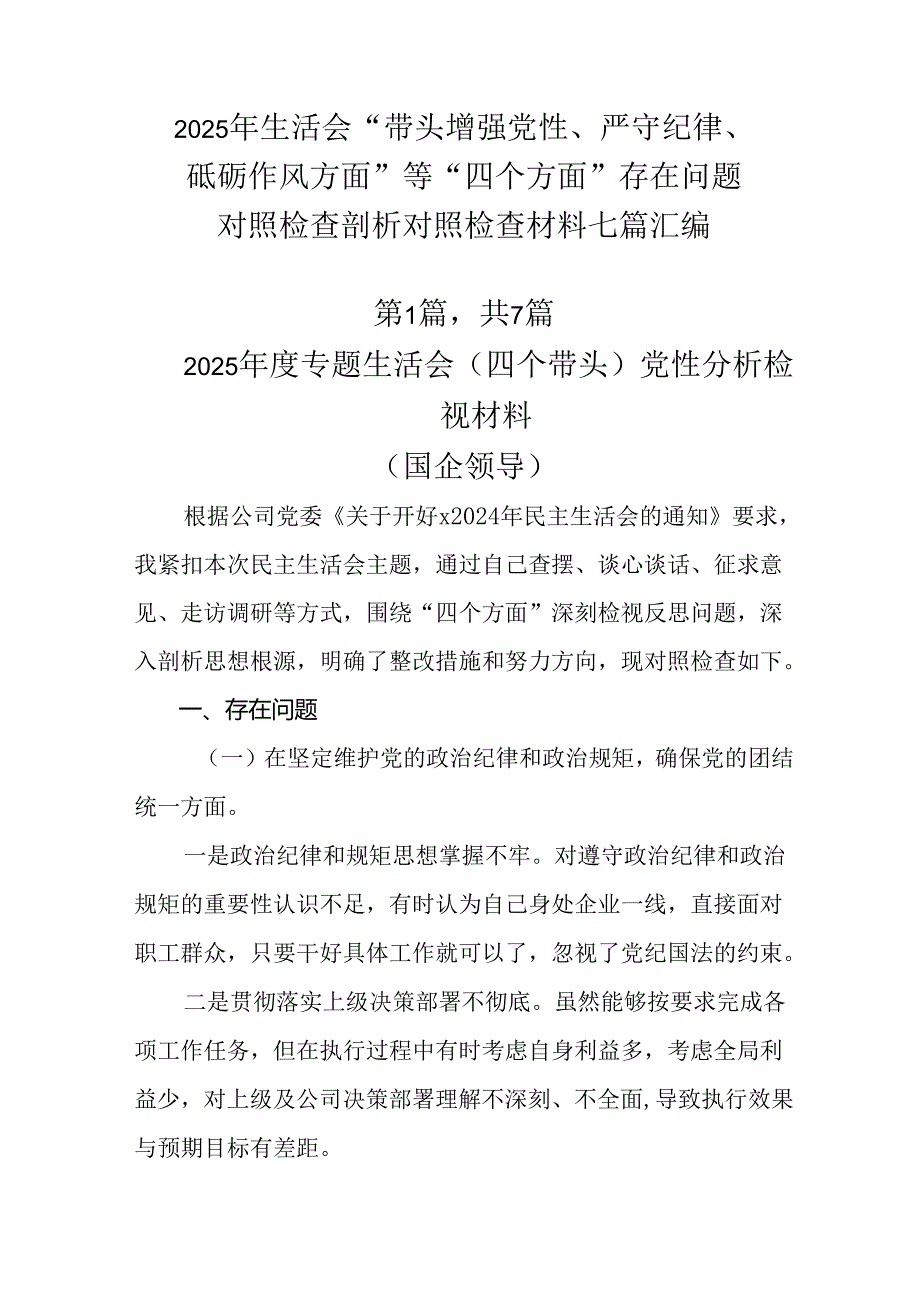 2025年生活会“带头增强党性、严守纪律、砥砺作风方面”等“四个方面”存在问题对照检查剖析对照检查材.docx_第1页