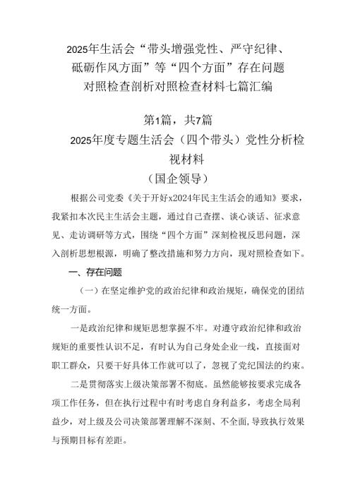 2025年生活会“带头增强党性、严守纪律、砥砺作风方面”等“四个方面”存在问题对照检查剖析对照检查材.docx