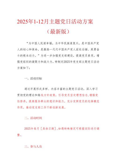 2025年112月主题党日活动方案（最新版）.docx