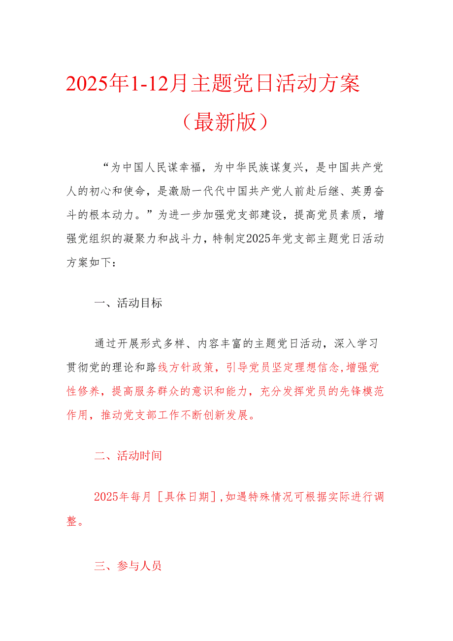2025年112月主题党日活动方案（最新版）.docx_第1页