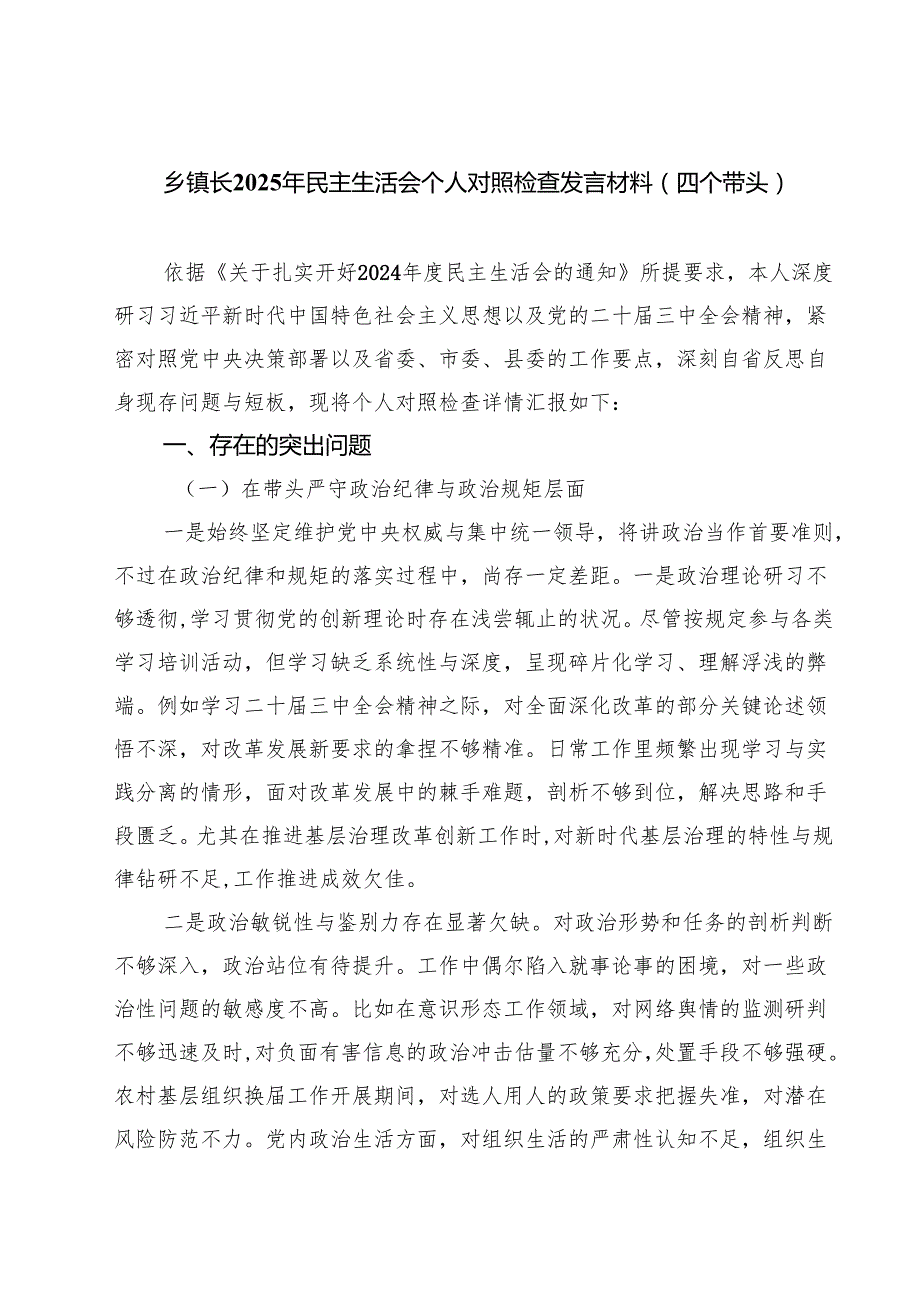 (八篇)乡镇长2025年民主生活会个人对照检查发言材料（四个带头）范文.docx_第1页