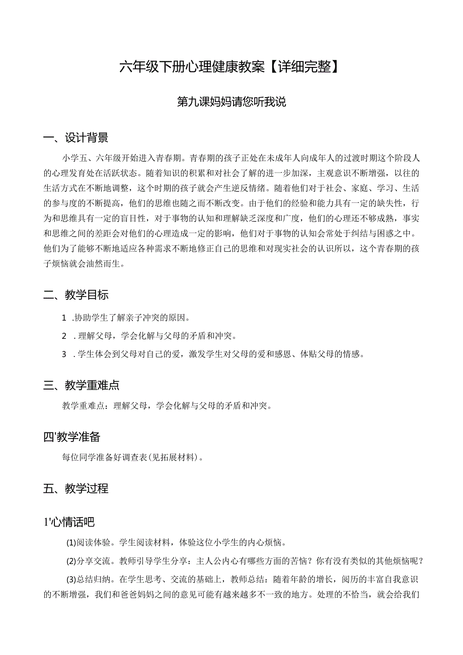 六年级下册心理健康教案【详细完整】.docx_第1页