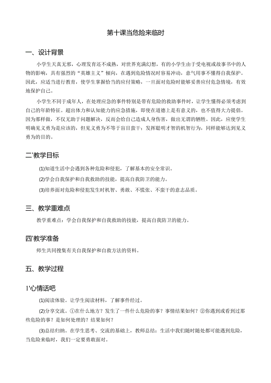 六年级下册心理健康教案【详细完整】.docx_第3页