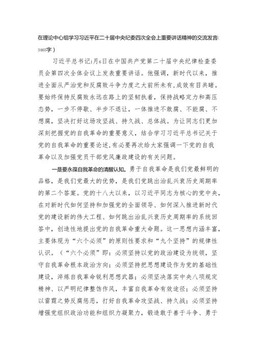 在理论中心组学习在二十中央纪委四次全会上重要讲话精神的交流发言（3465字）.docx