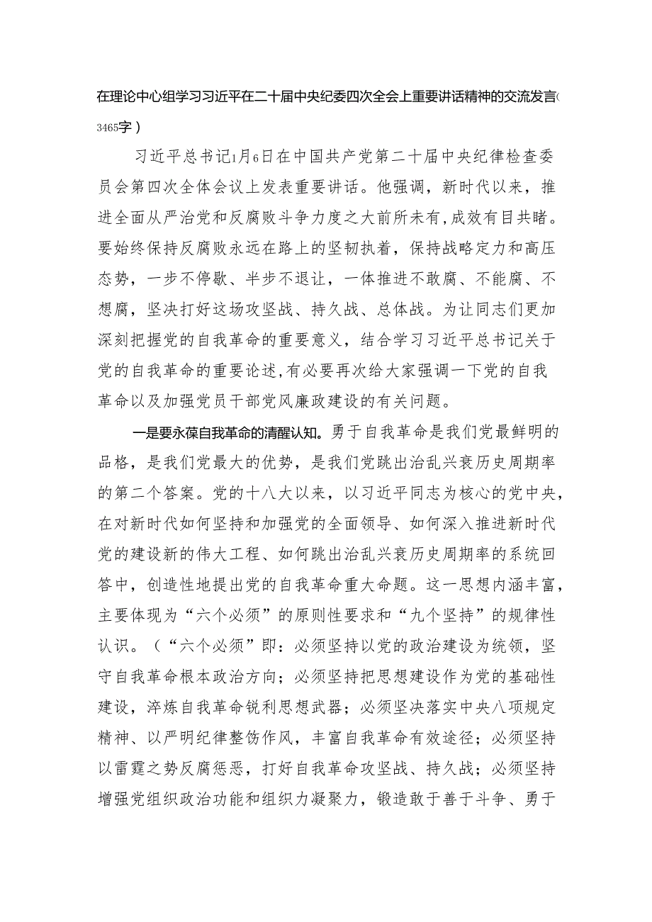 在理论中心组学习在二十中央纪委四次全会上重要讲话精神的交流发言（3465字）.docx_第1页