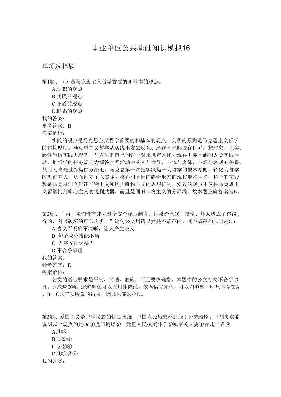 事业单位公共基础知识模拟16.docx_第1页