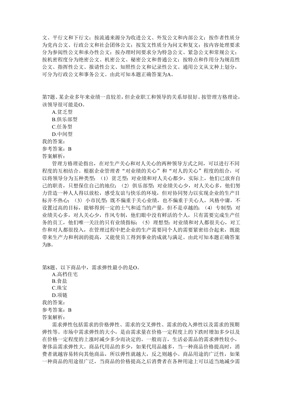 事业单位公共基础知识模拟16.docx_第3页