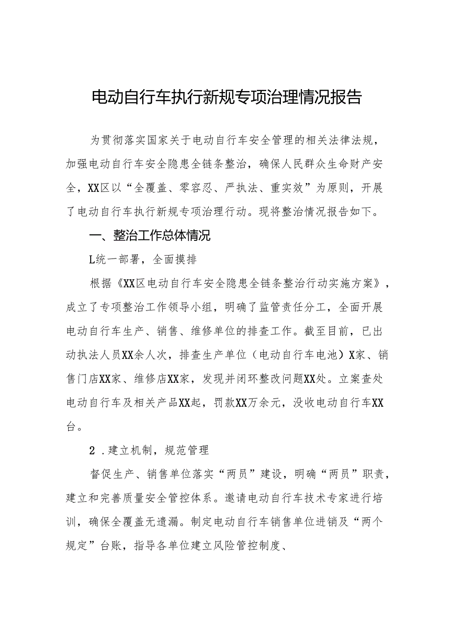 6篇2024年落实电动自行车新规专项整治情况报告.docx_第1页