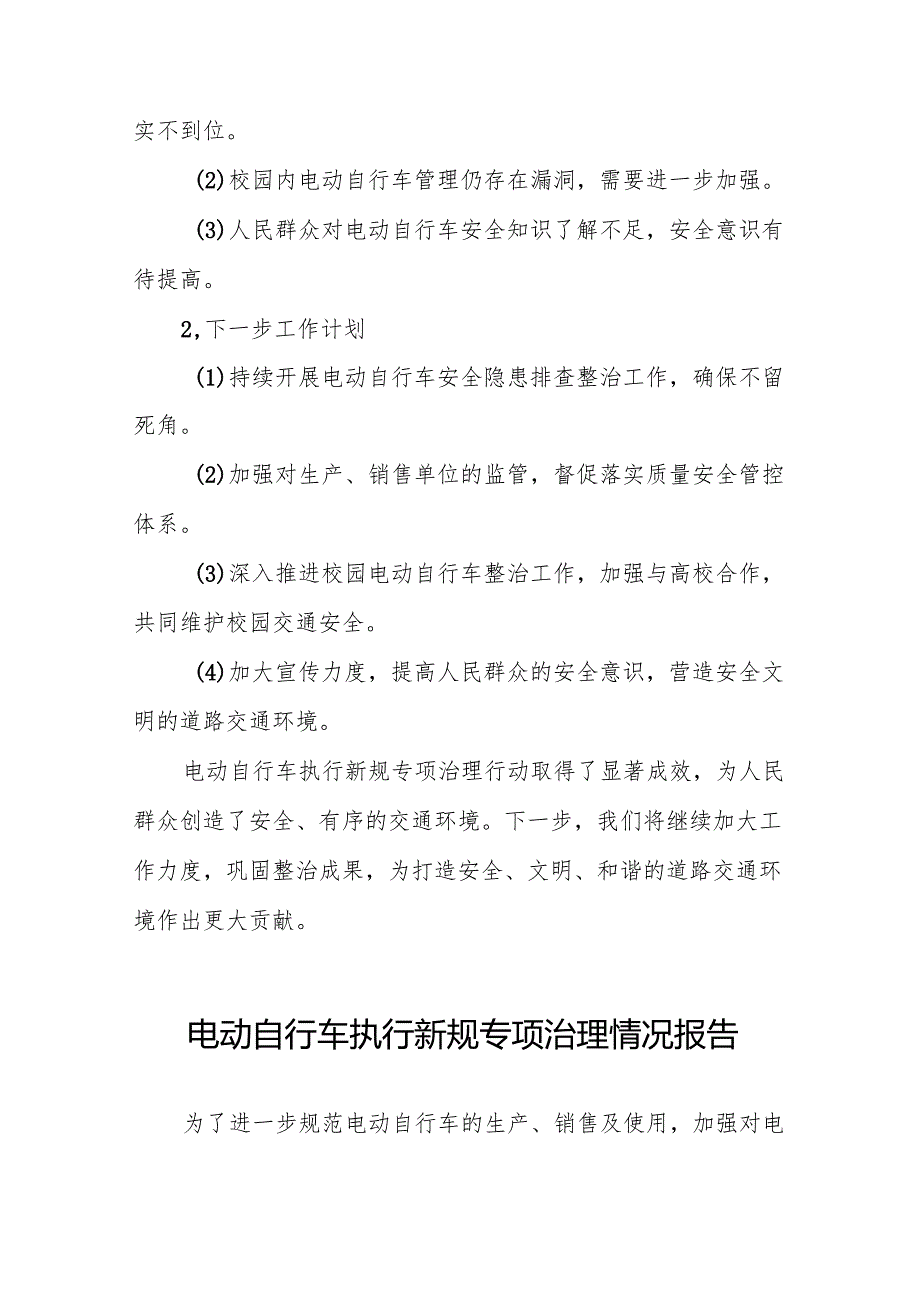 6篇2024年落实电动自行车新规专项整治情况报告.docx_第3页