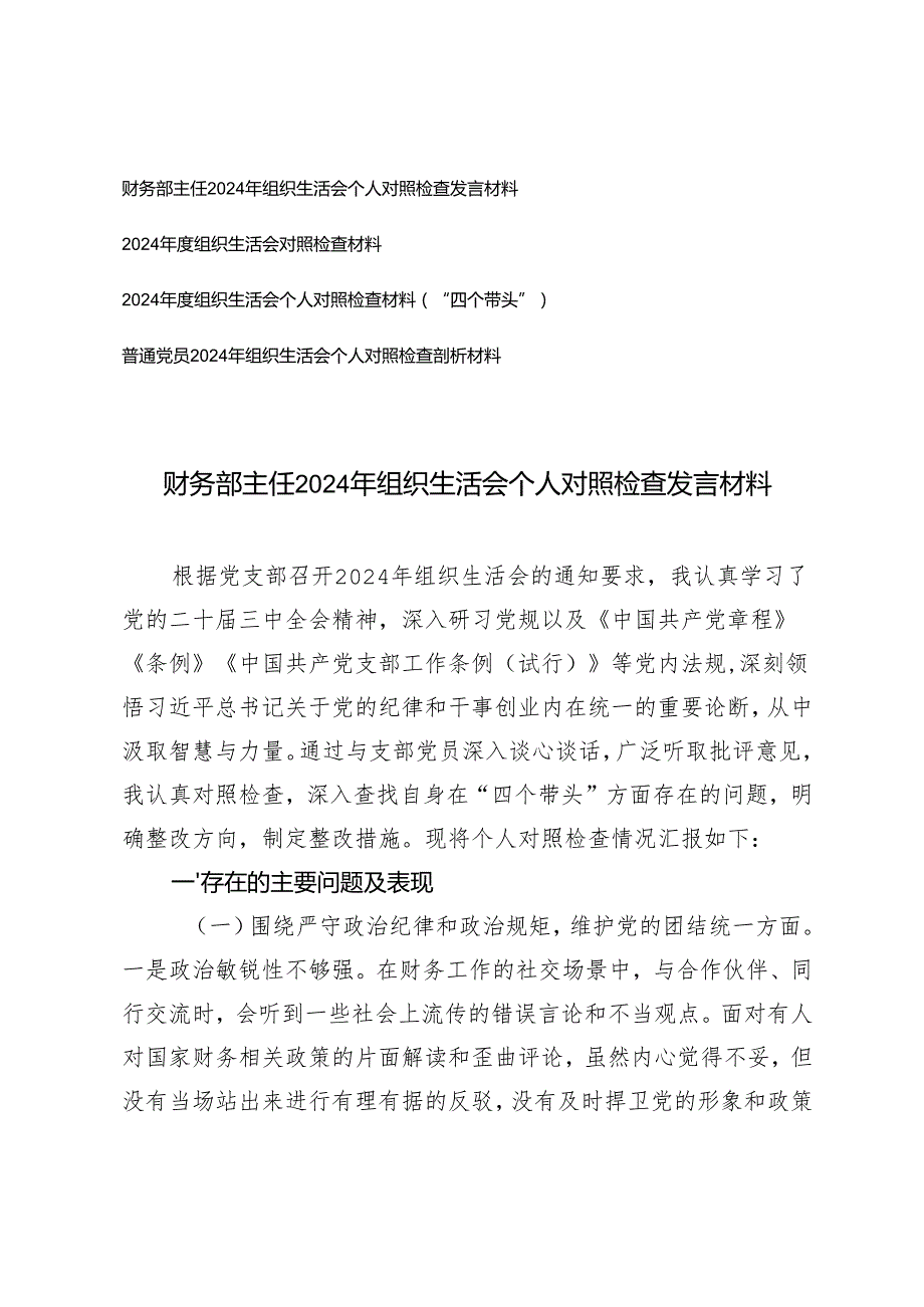 （四个带头）2025年财务部主任、普通党员组织生活会个人对照检查发言材料.docx_第1页