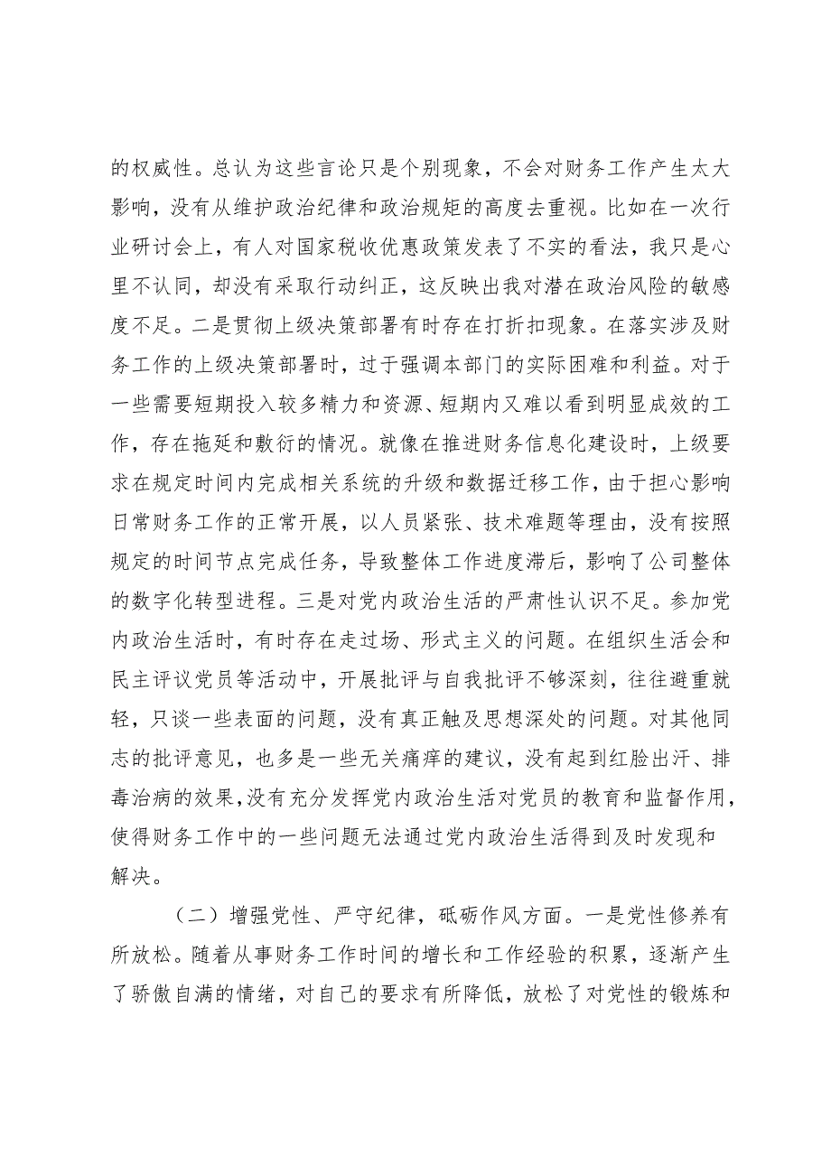 （四个带头）2025年财务部主任、普通党员组织生活会个人对照检查发言材料.docx_第2页