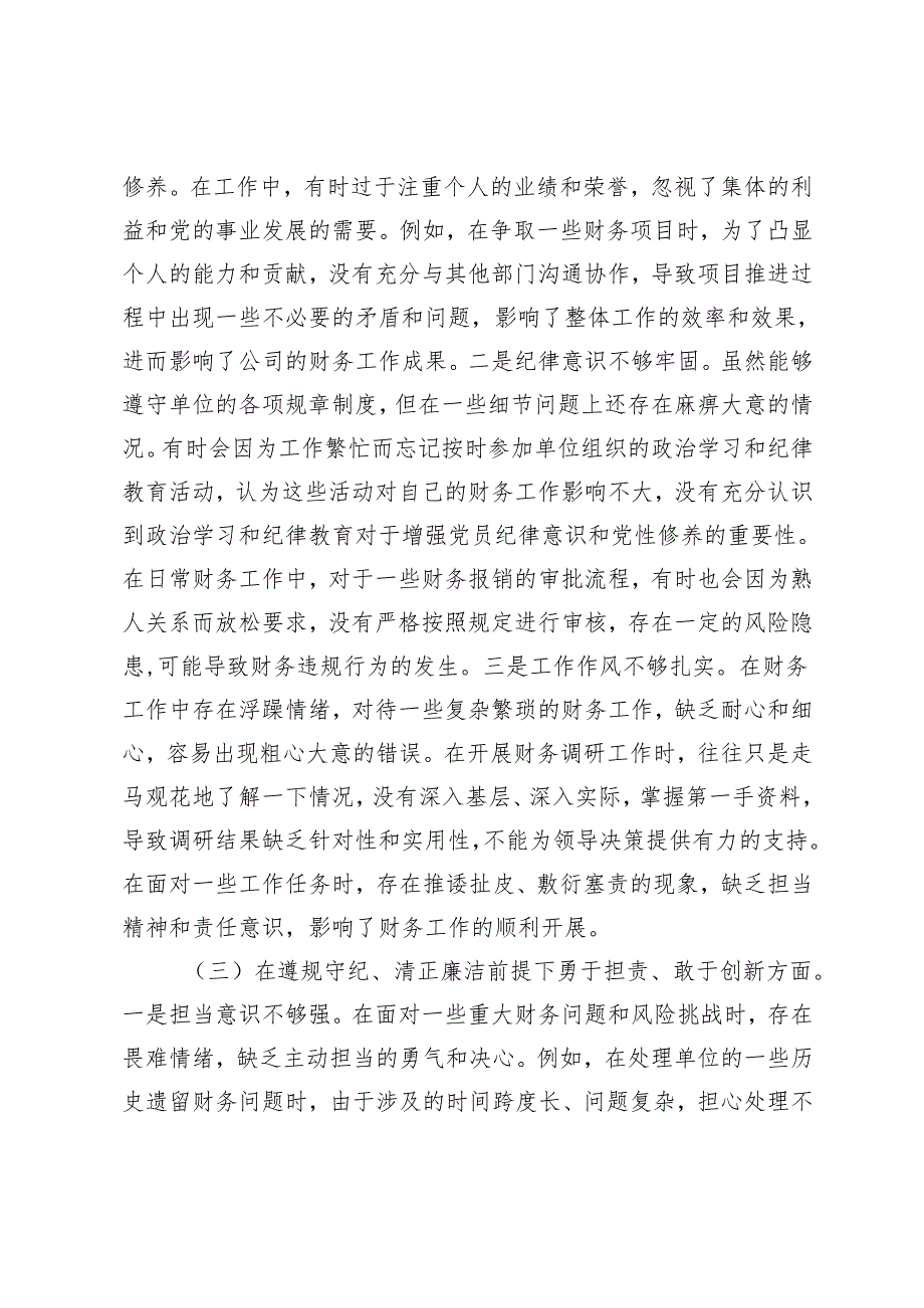 （四个带头）2025年财务部主任、普通党员组织生活会个人对照检查发言材料.docx_第3页