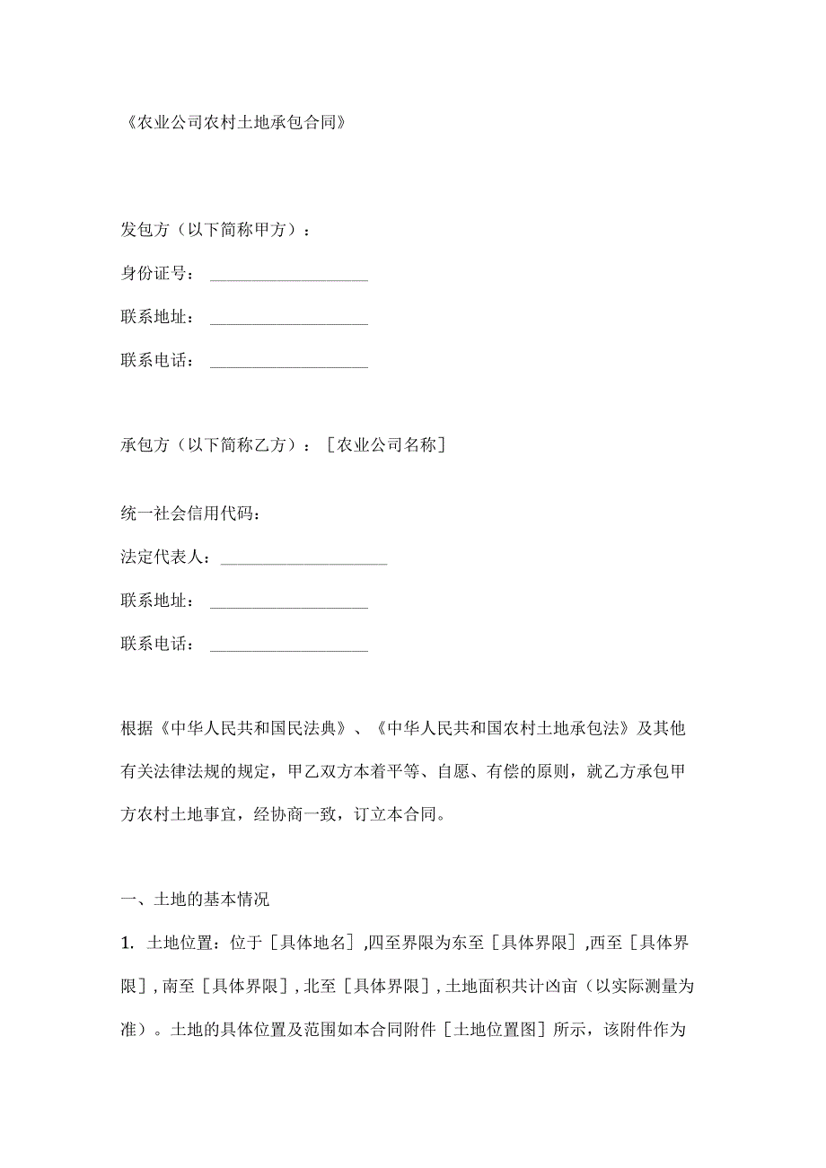 农业公司农村土地承包合同.docx_第1页