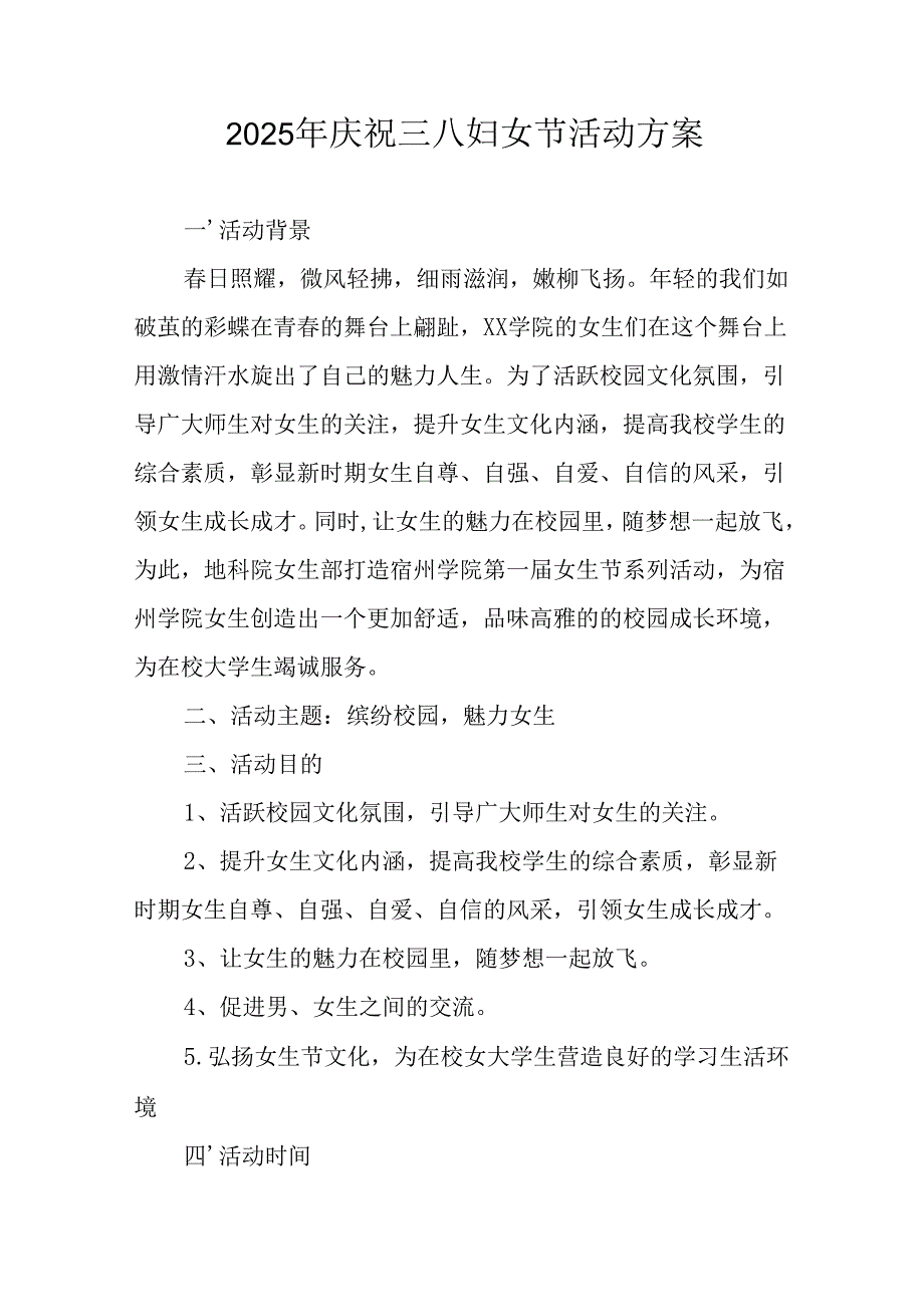 2025年私企庆祝三八妇女节活动工作方案(1).docx_第1页