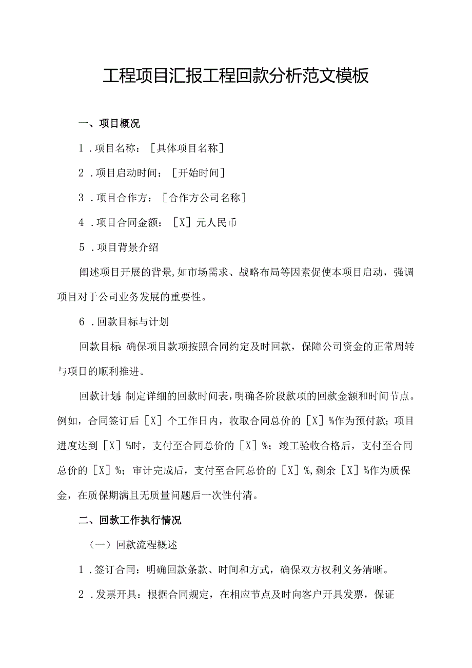 工程项目汇报工程回款分析范文模板.docx_第1页