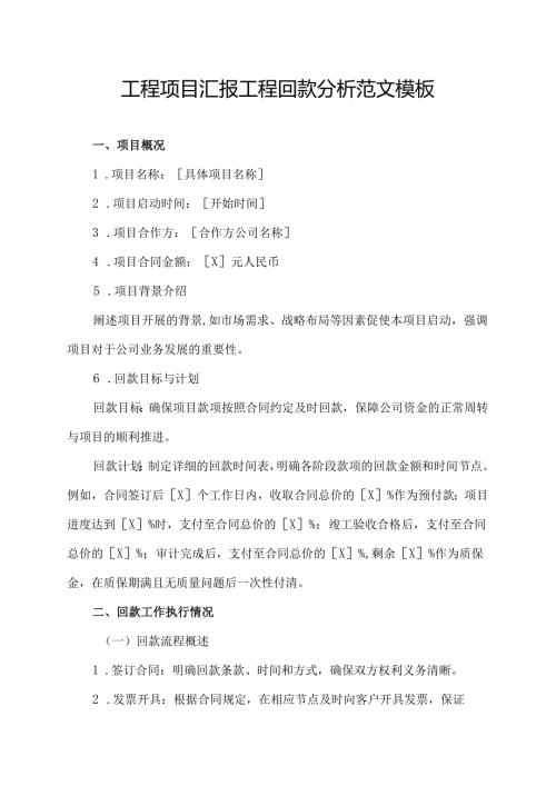 工程项目汇报工程回款分析范文模板.docx
