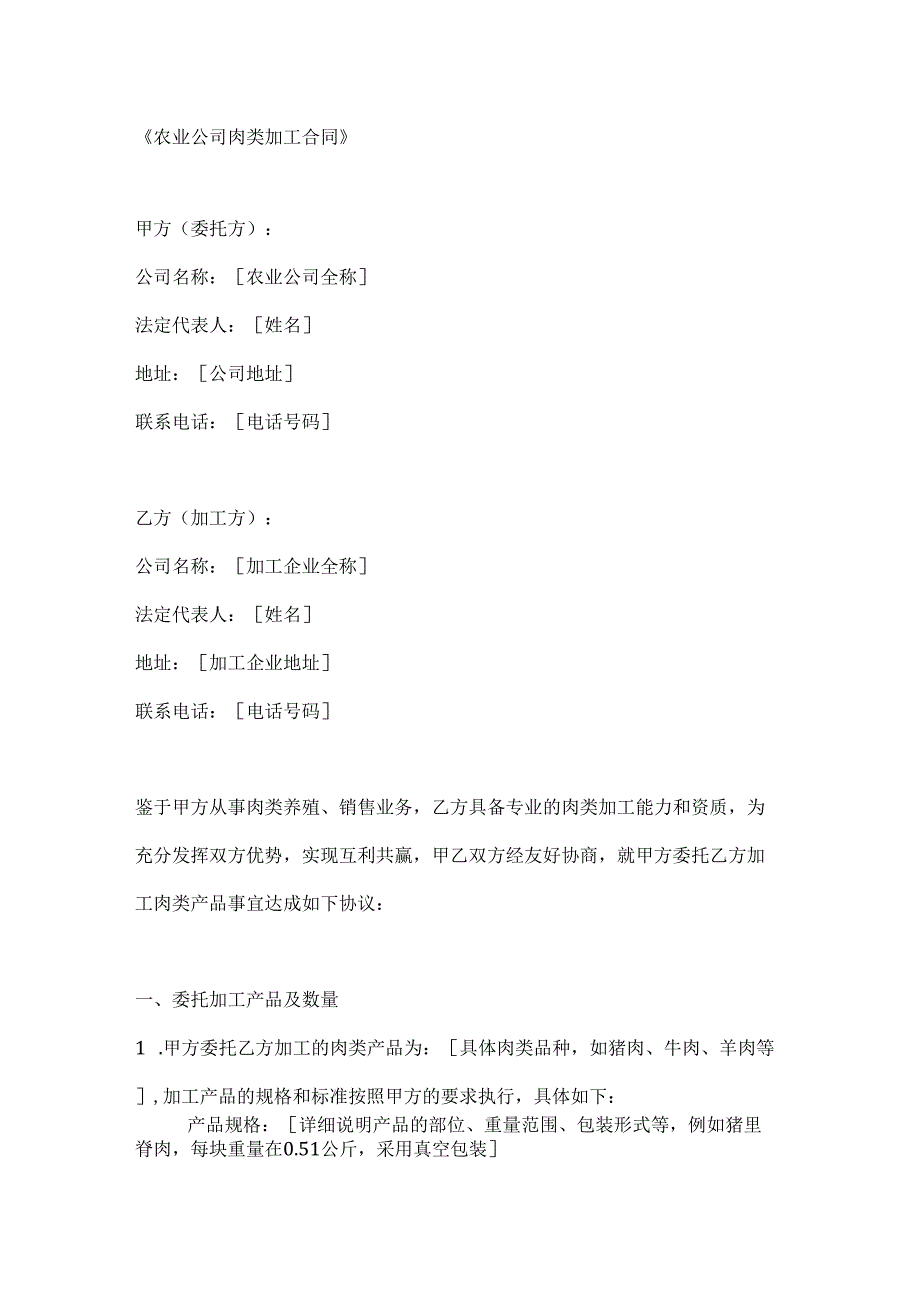 农业公司肉类加工合同.docx_第1页