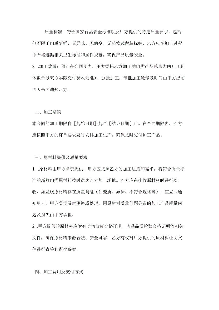 农业公司肉类加工合同.docx_第2页