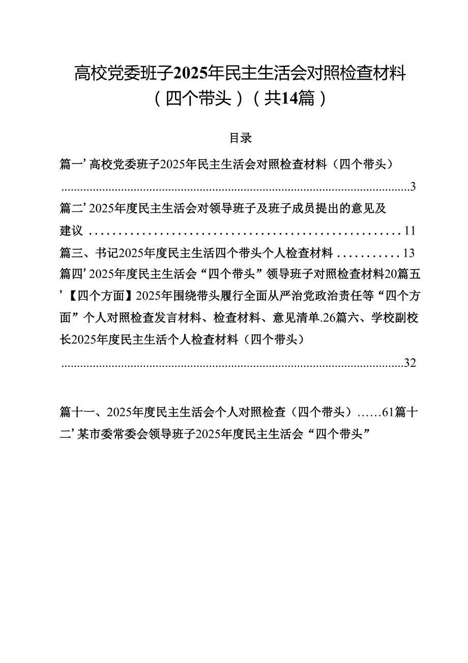 高校党委班子2025年民主生活会对照检查材料（四个带头）(14篇集合).docx_第1页