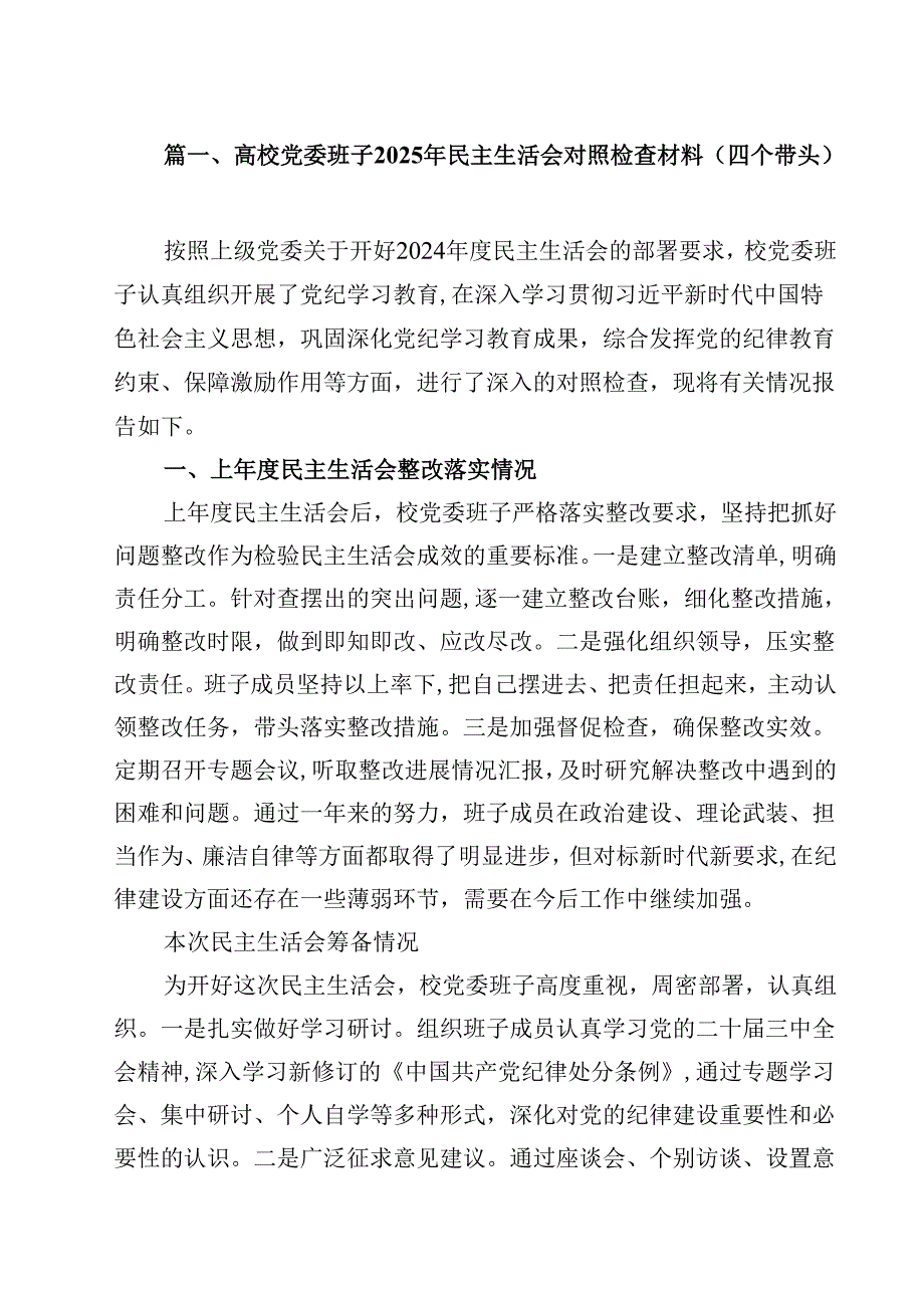 高校党委班子2025年民主生活会对照检查材料（四个带头）(14篇集合).docx_第2页