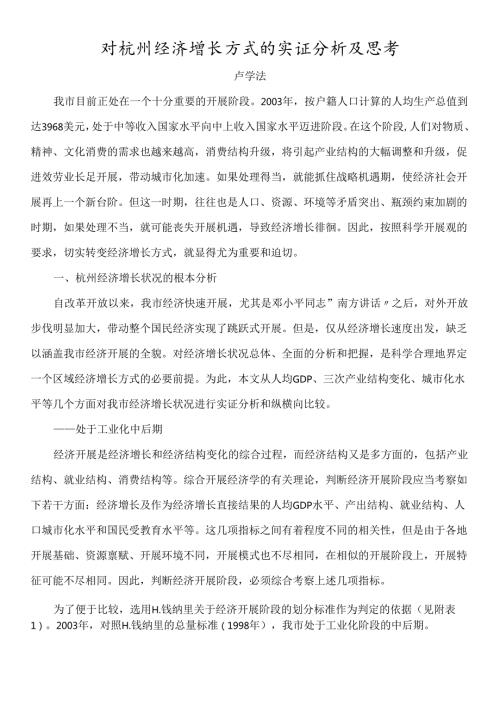 对杭州经济增长方式的实证分析及思考doc杭州市经济增长.docx