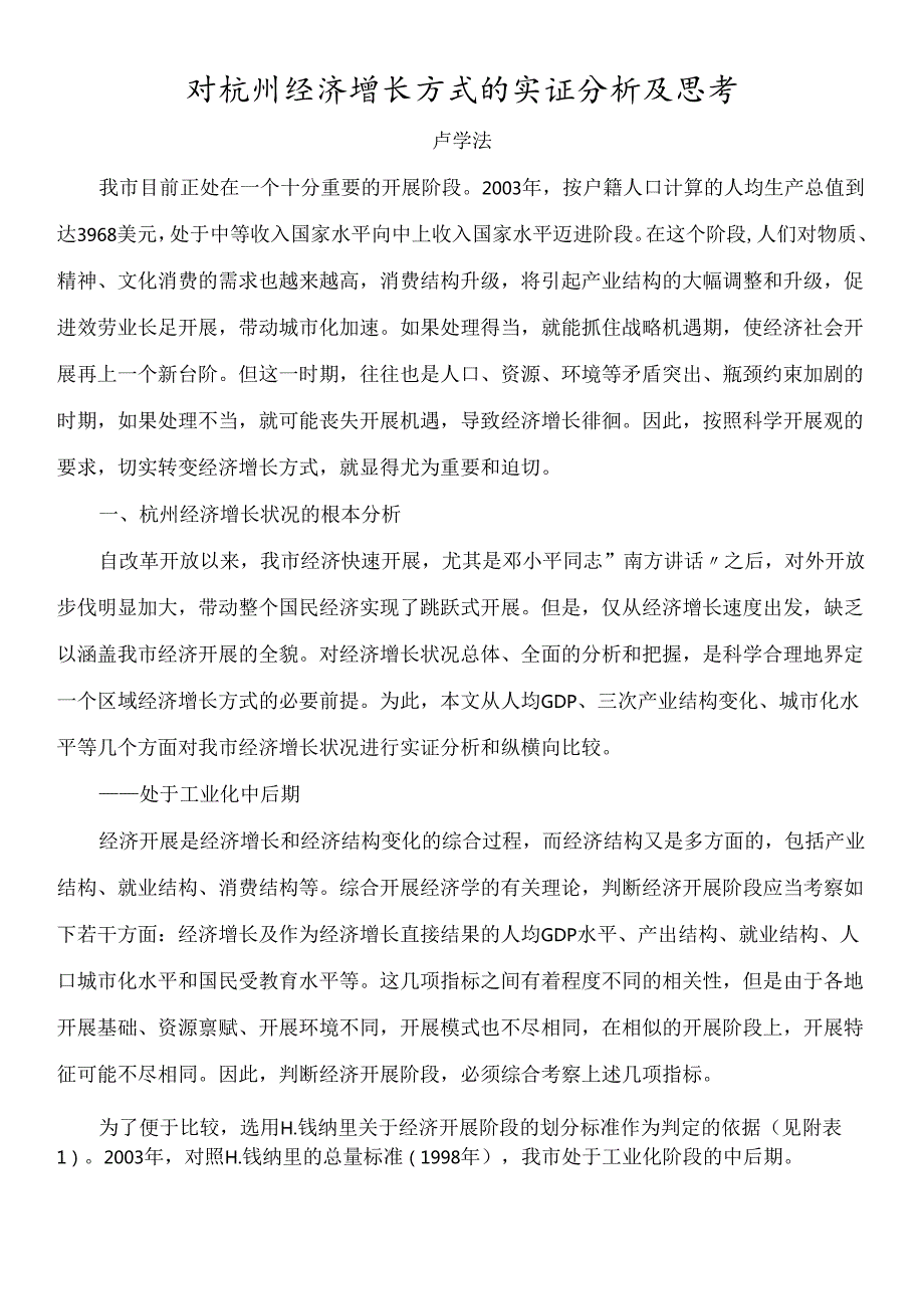 对杭州经济增长方式的实证分析及思考doc杭州市经济增长.docx_第1页