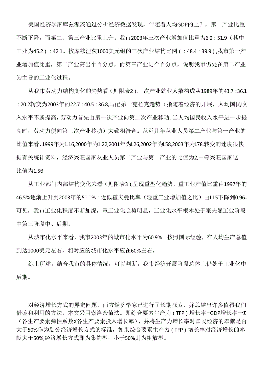 对杭州经济增长方式的实证分析及思考doc杭州市经济增长.docx_第2页