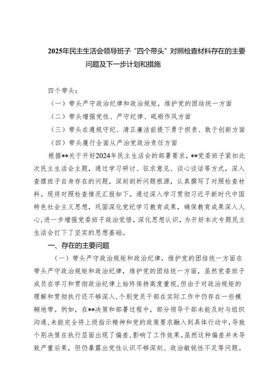 （8篇）2025年民主生活会领导班子“四个带头”对照检查材料存在的主要问题及下一步计划和措施详细.docx_第1页