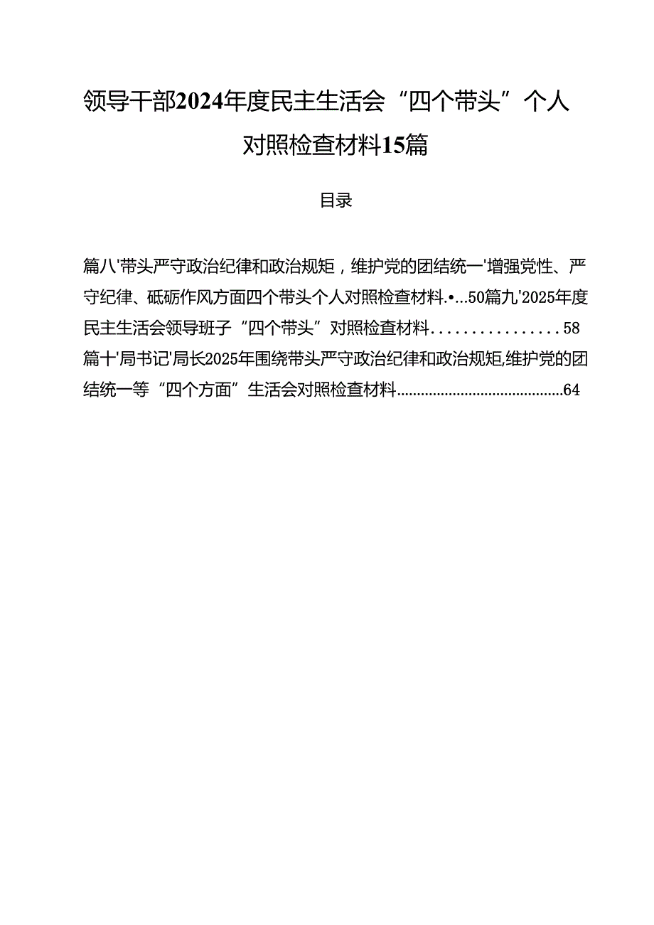 领导干部2024民主生活会“四个带头”个人对照检查材料15篇.docx_第1页